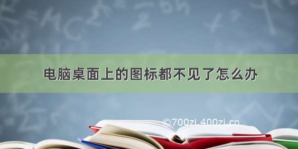 电脑桌面上的图标都不见了怎么办