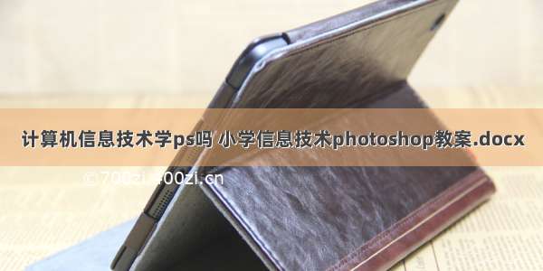 计算机信息技术学ps吗 小学信息技术photoshop教案.docx