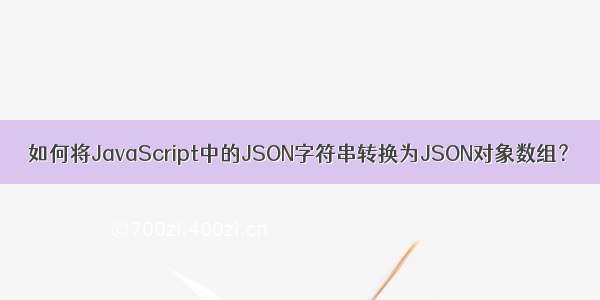 如何将JavaScript中的JSON字符串转换为JSON对象数组？