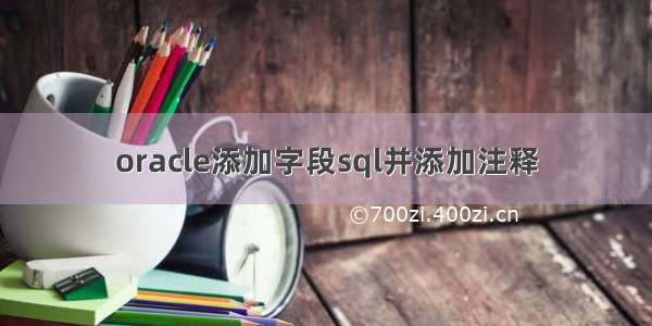 oracle添加字段sql并添加注释