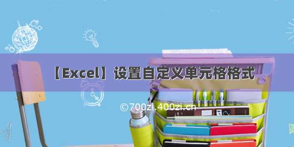 【Excel】设置自定义单元格格式