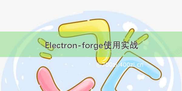 Electron-forge使用实战