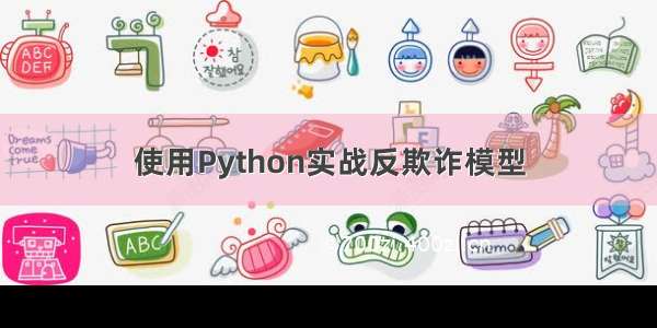 使用Python实战反欺诈模型