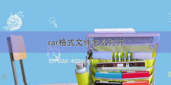 rar格式文件怎么打开