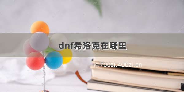 dnf希洛克在哪里