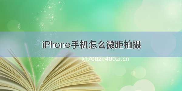 iPhone手机怎么微距拍摄