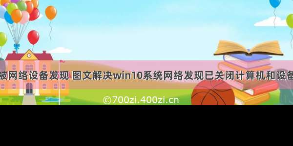 win10计算机被网络设备发现 图文解决win10系统网络发现已关闭计算机和设备不见的方法...