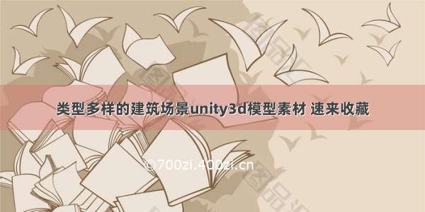 类型多样的建筑场景unity3d模型素材 速来收藏