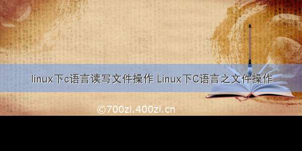 linux下c语言读写文件操作 Linux下C语言之文件操作