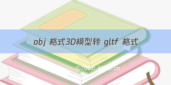 obj 格式3D模型转 gltf 格式