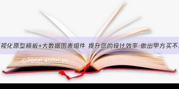 Axure可视化原型模板+大数据图表组件 提升您的设计效率 做出甲方买不起的样子