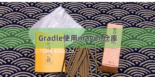 Gradle使用maven仓库