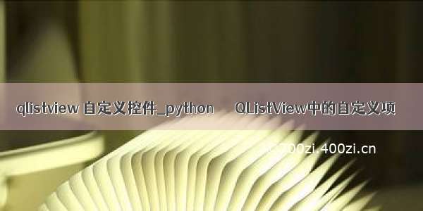 qlistview 自定义控件_python  –  QListView中的自定义项