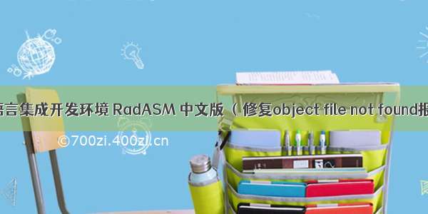 汇编语言集成开发环境 RadASM 中文版 （修复object file not found报错）