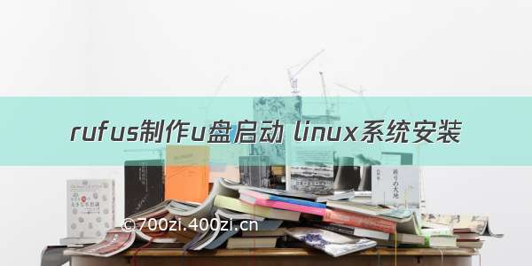 rufus制作u盘启动 linux系统安装