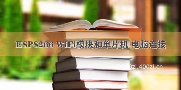 ESP8266 WiFi模块和单片机 电脑连接