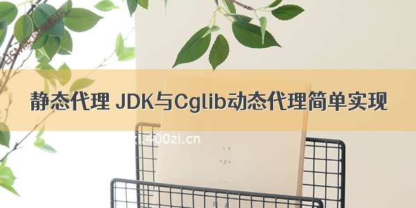 静态代理 JDK与Cglib动态代理简单实现