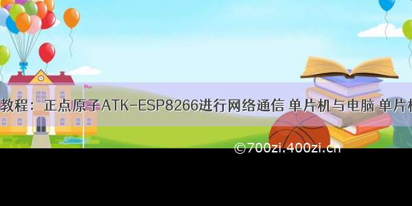 esp8266WIFI模块教程：正点原子ATK-ESP8266进行网络通信 单片机与电脑 单片机与手机发送数据