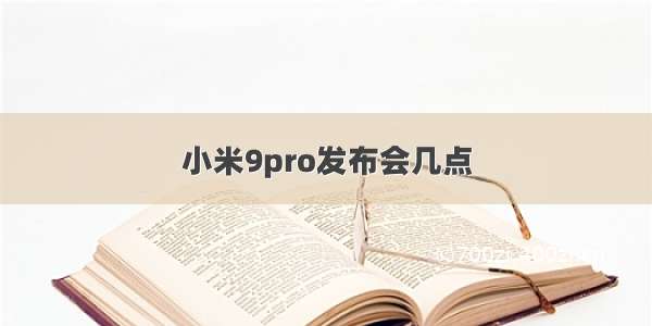 小米9pro发布会几点