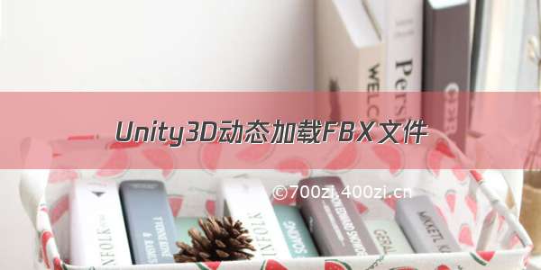 Unity3D动态加载FBX文件