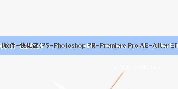 Adobe系列软件-快捷键(PS-Photoshop PR-Premiere Pro AE-After Effects）