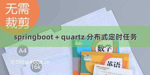 springboot + quartz 分布式定时任务