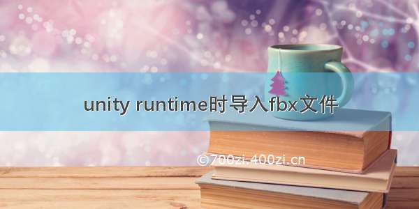 unity runtime时导入fbx文件