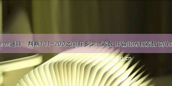 Python题目：判断101-200之间有多少个素数 并输出所有素数 简单方法