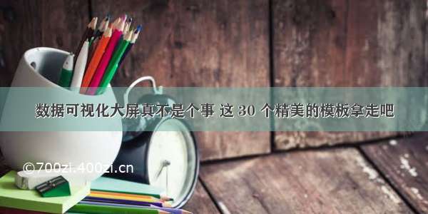 数据可视化大屏真不是个事 这 30 个精美的模板拿走吧