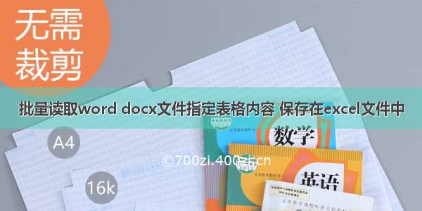 批量读取word docx文件指定表格内容 保存在excel文件中