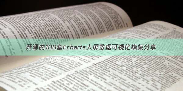 开源的100套Echarts大屏数据可视化模板分享