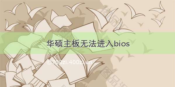 华硕主板无法进入bios