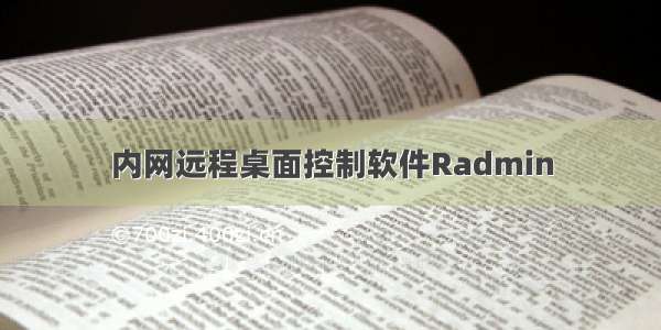 内网远程桌面控制软件Radmin