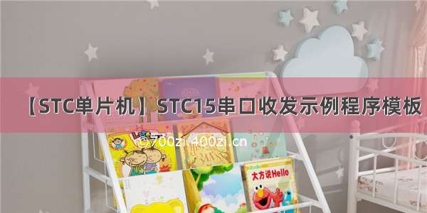 【STC单片机】STC15串口收发示例程序模板