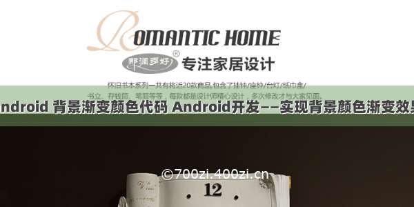 android 背景渐变颜色代码 Android开发——实现背景颜色渐变效果