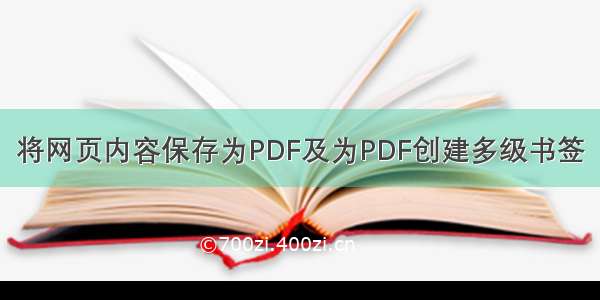 将网页内容保存为PDF及为PDF创建多级书签