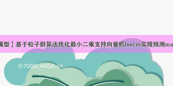 【预测模型】基于粒子群算法优化最小二乘支持向量机lssvm实现预测matlab源码