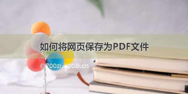 如何将网页保存为PDF文件