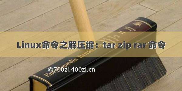 Linux命令之解压缩：tar zip rar 命令