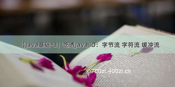 【Java基础-3】吃透Java IO：字节流 字符流 缓冲流