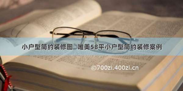 小户型简约装修图   唯美58平小户型简约装修案例