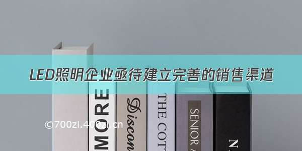 LED照明企业亟待建立完善的销售渠道