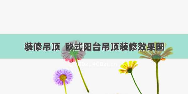 装修吊顶  欧式阳台吊顶装修效果图