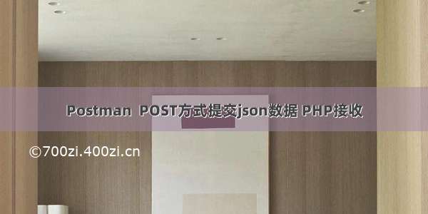 Postman  POST方式提交json数据 PHP接收