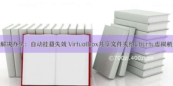 解决办法：自动挂载失效 VirtualBox共享文件夹给Ubuntu虚拟机