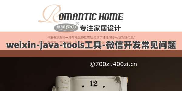 weixin-java-tools工具-微信开发常见问题