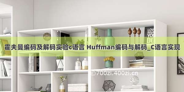 霍夫曼编码及解码实验c语言 Huffman编码与解码_C语言实现