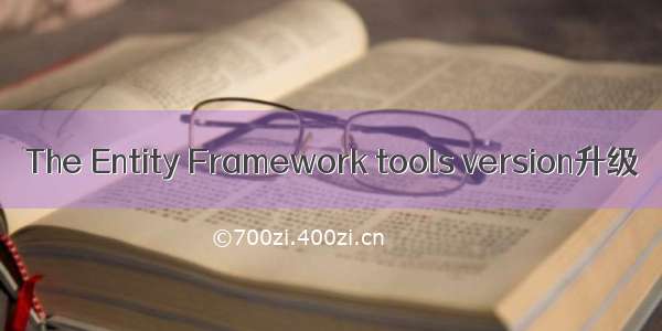 The Entity Framework tools version升级