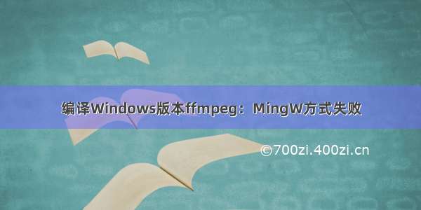 编译Windows版本ffmpeg：MingW方式失败