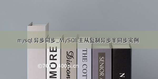 mysql 异步同步_MySQL主从复制异步半同步实例